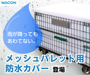 メッシュパレット用防水カバー