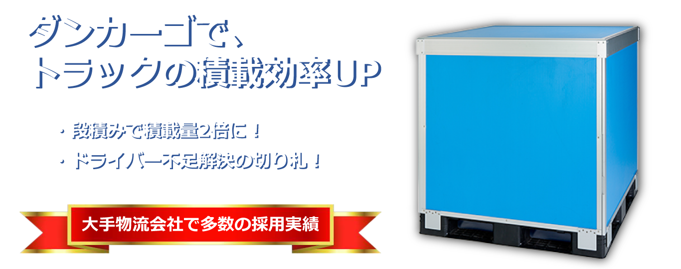 ダンカーゴで、トラックの積載効率UP　・段積みで積載量2倍に！ ・ドライバー不足解決の切り札　！大手物流会社で多数の採用実績