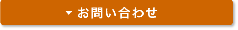 お問い合わせ・無料デモお申込み