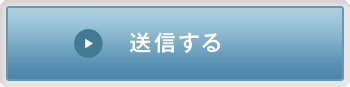 送信する