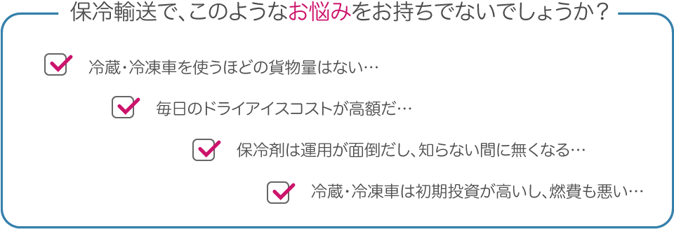 保冷輸送で、このようなお悩みをお持ちでないでしょうか？