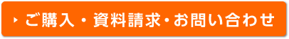 ご購入・資料請求・お問い合わせ