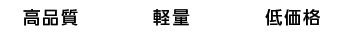 高品質　軽量　低価格