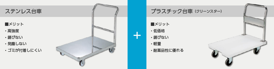 ステンレス台車・プラスチック台車比較