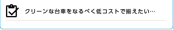 クリーンな台車をなるべく低コストで揃えたい…