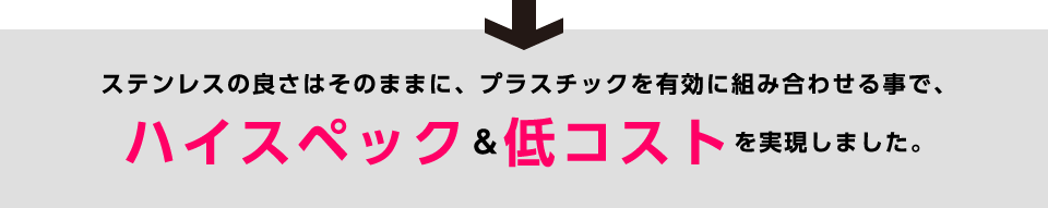 ハイスペック＆低コストを実現しました。