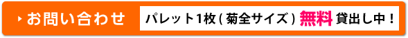 お問い合わせ・パレット1枚無料貸出中！