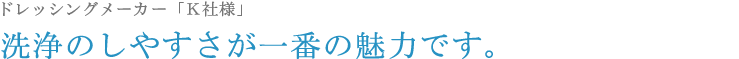 ドレッシングメーカー「Ｋ社様」