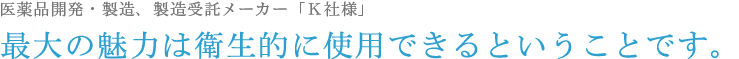 医薬品開発・製造、製造受託メーカー「Ｋ社様」