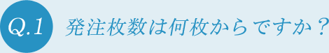 発注枚数は何枚からですか？