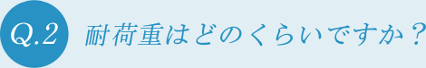 耐荷重はどのくらいですか？