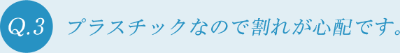 プラスチックなので割れが心配です。