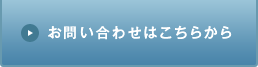 お問い合わせはこちらから