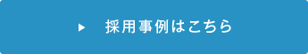 採用事例はこちら