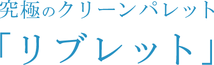 究極のクリーンパレット「リブレット」