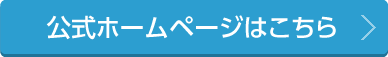 公式ホームページはこちら