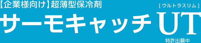 企業様向け超薄型保冷剤「サーモキャッチUT」