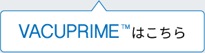 VACUPRIMEはこちら