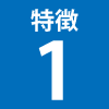特徴1