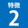 特徴2