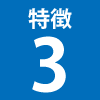 特徴3