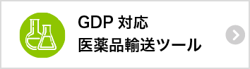 GDP対応医薬品輸送ツール