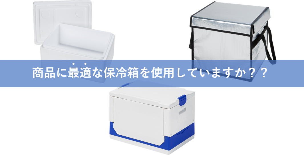 様々な業務用保冷箱 – ワコン株式会社