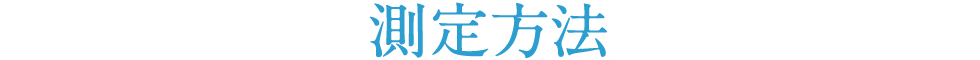 測定方法