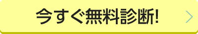 今すぐ無料診断！